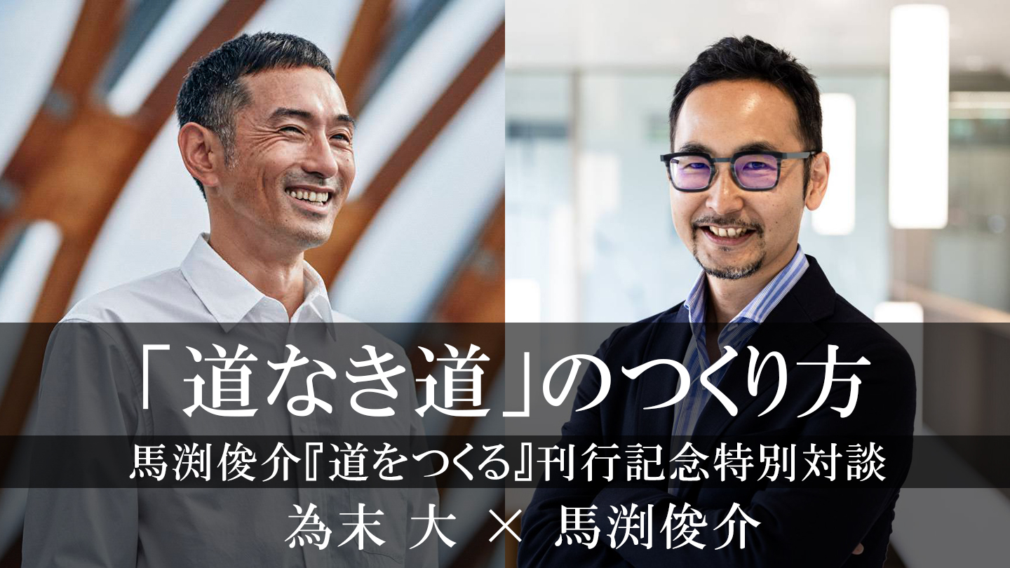 「道なき道」のつくり方　為末 大 × 馬渕俊介──スポーツ・グローバルヘルスの実践から　後編