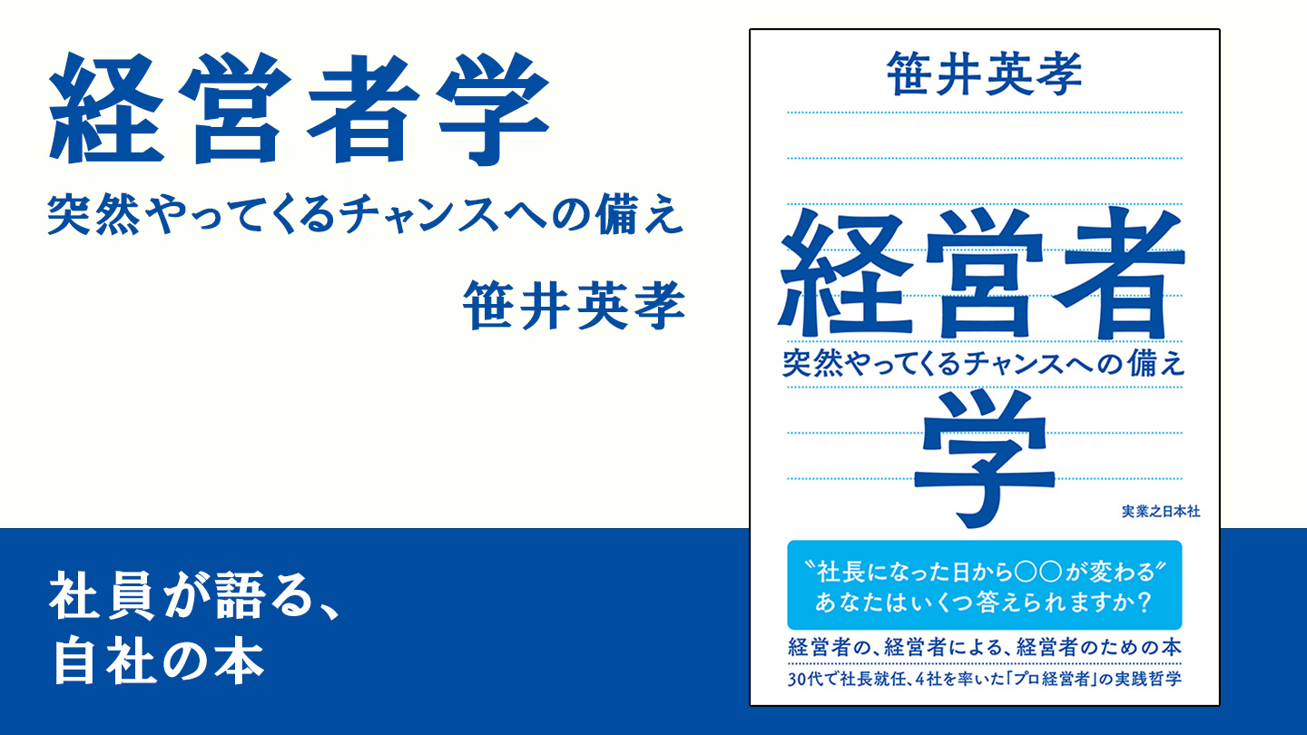 経営者を知らないまま働くなんてもったいない！