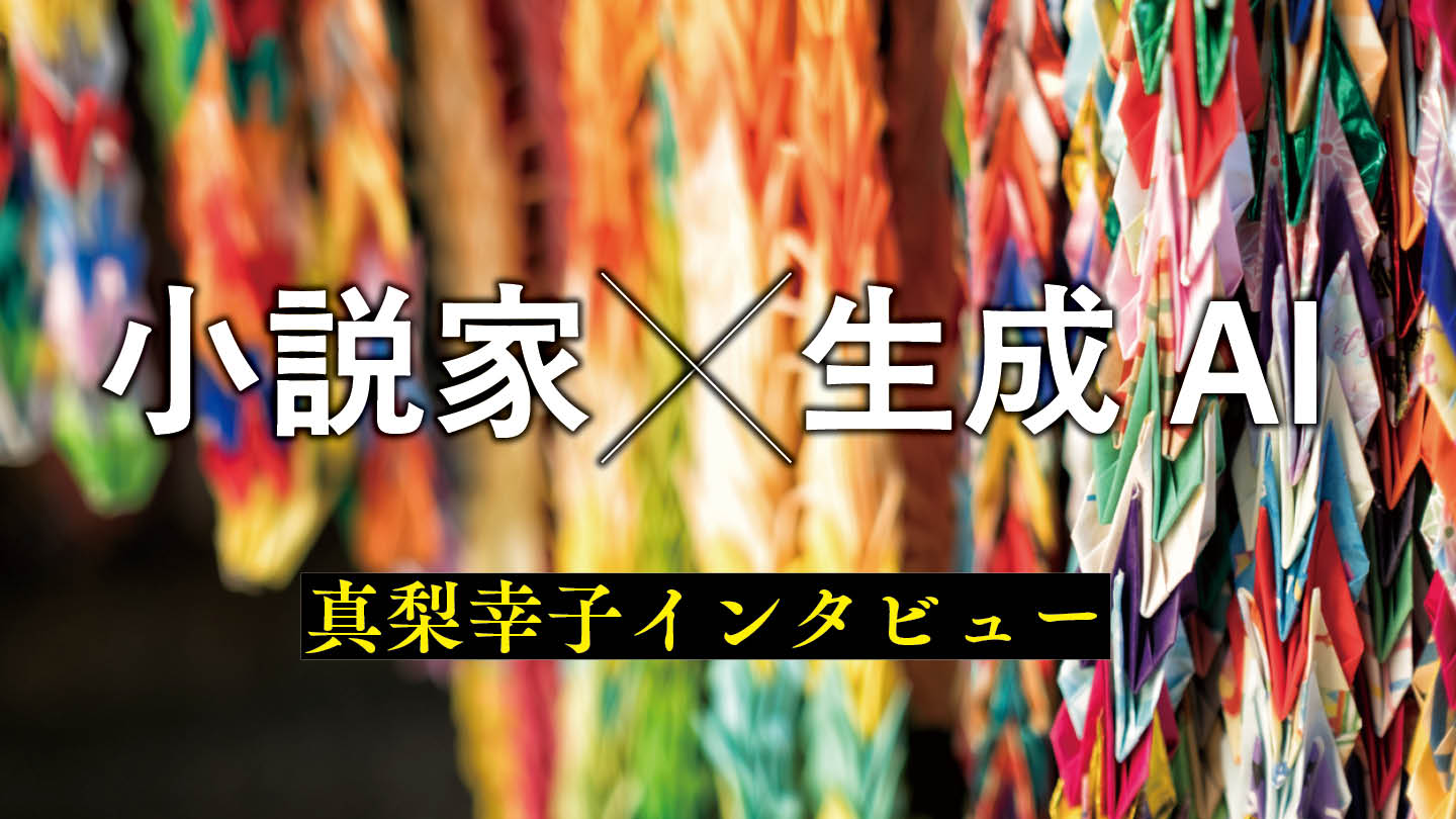 小説家が生成AIに短編を書かせてみたら――