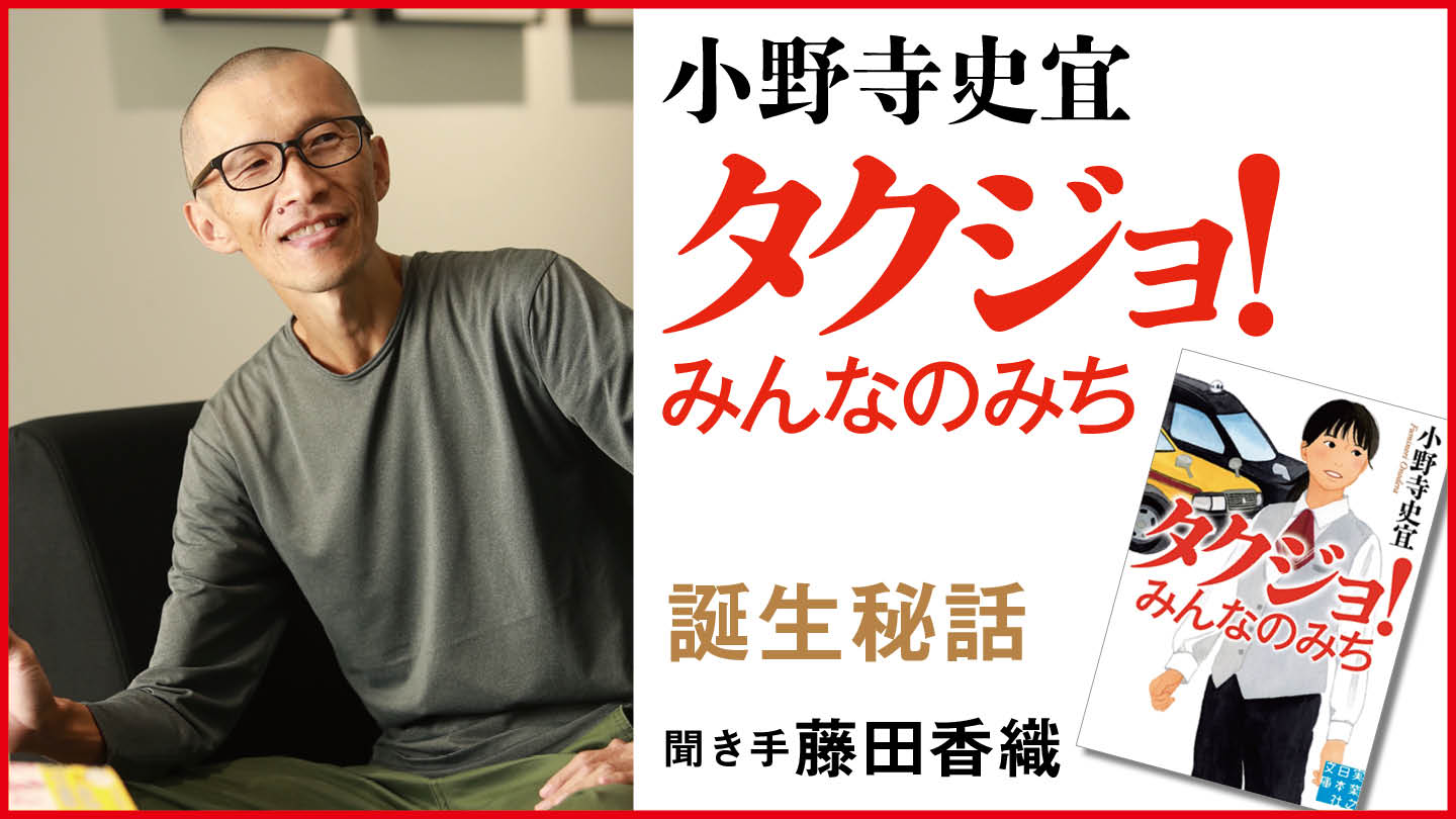 運転手と乗客がタクシーの車内で織りなす一期一会の物語。『タクジョ！ みんなのみち』小野寺史宜さんに聞く。