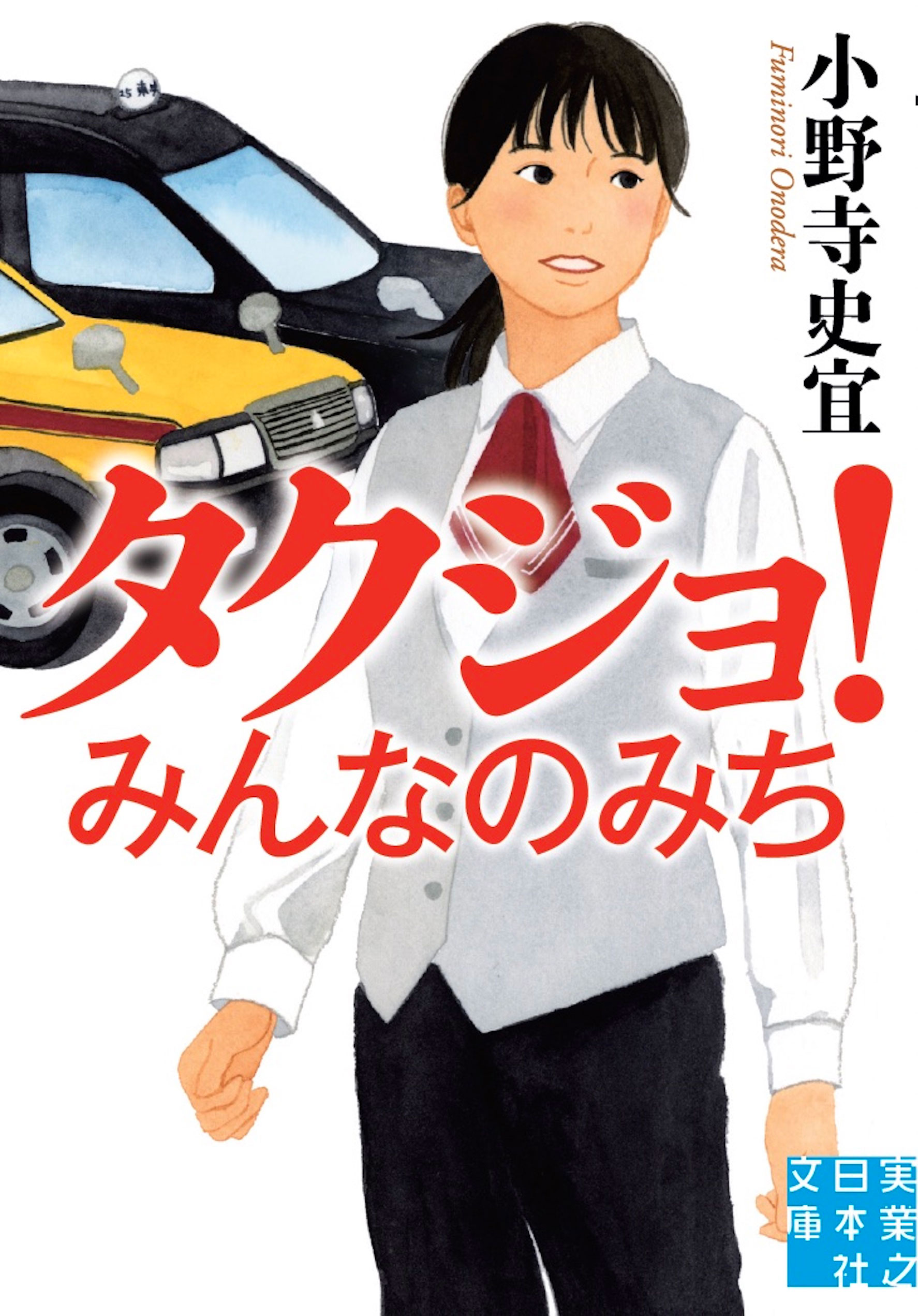 『タクジョ！ みんなのみち』