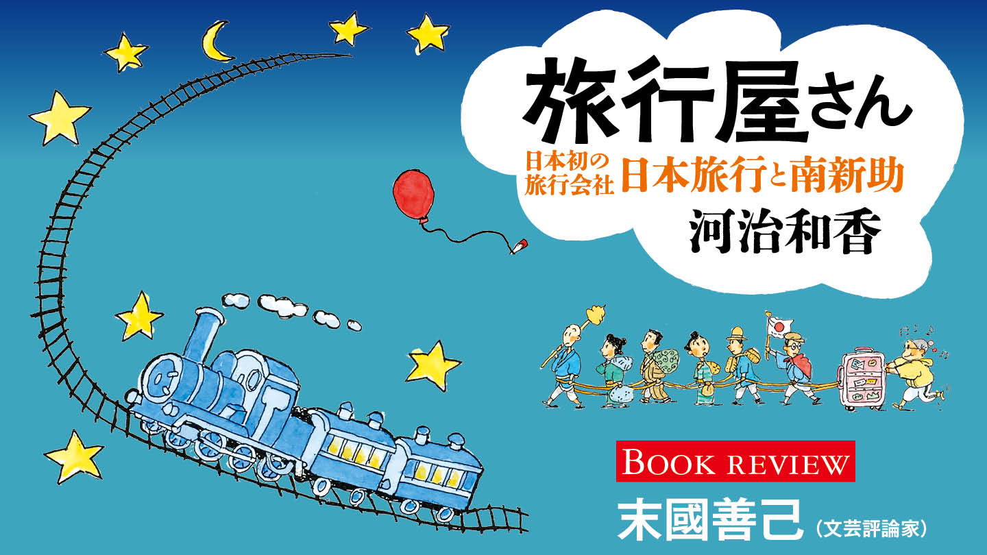 日本初の団体旅行はお伊勢参りだった！　ビジネス成長の原動力とは何かを気づかせる〈旅行屋さん〉創業者の物語　末國善己（文芸評論家）