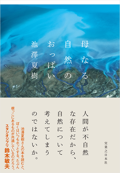 『母なる自然のおっぱい』