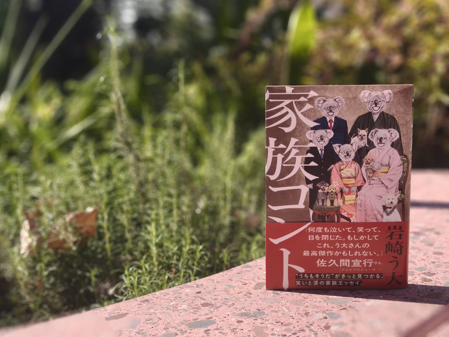 岩崎う大『家族コント』発売記念「父としての自覚」