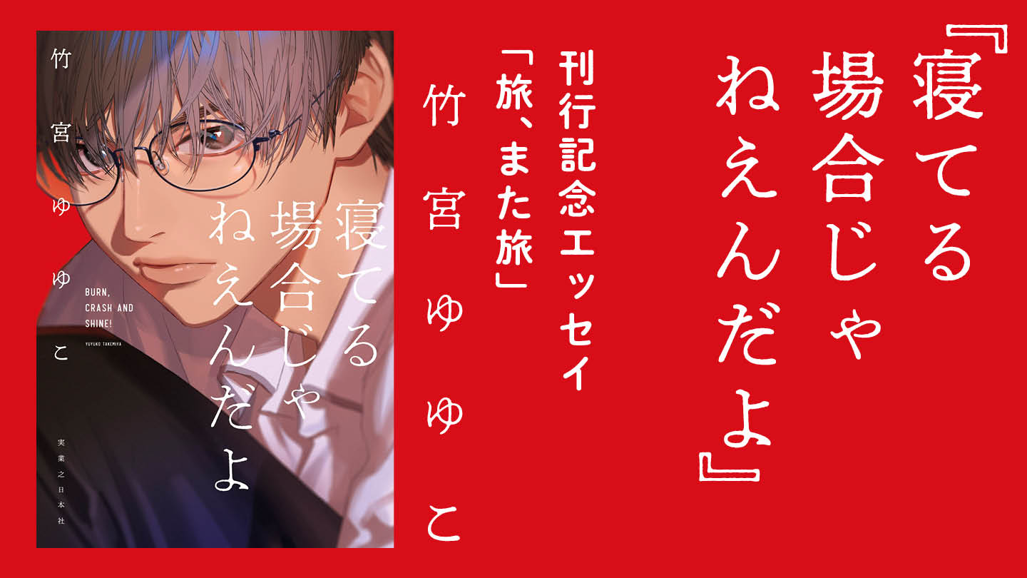 25年11月新刊『寝てる場合じゃねえんだよ』刊行記念エッセイ
