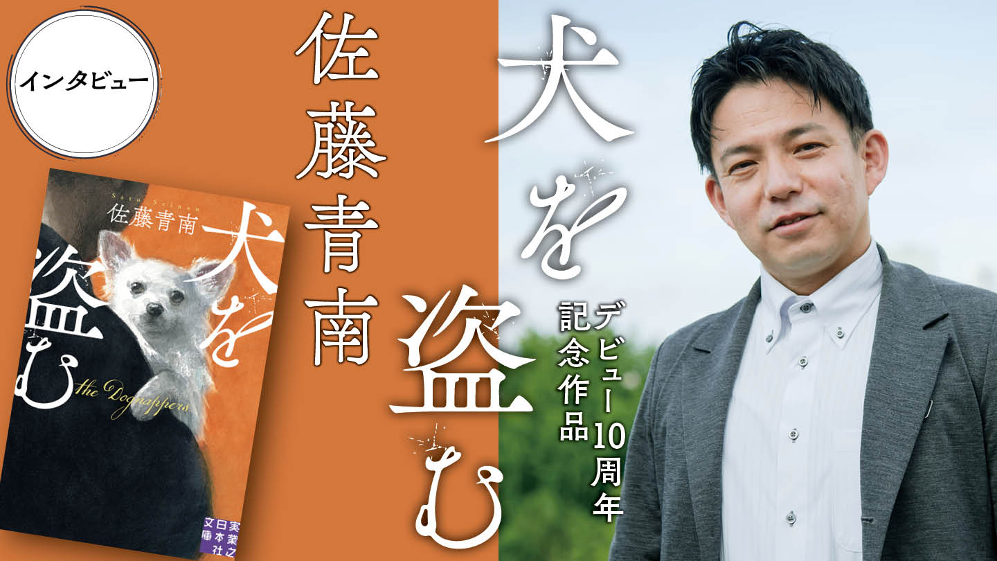 佐藤青南が「人間と犬」をテーマに据えて描く、骨太な「罪と愛情」のミステリー