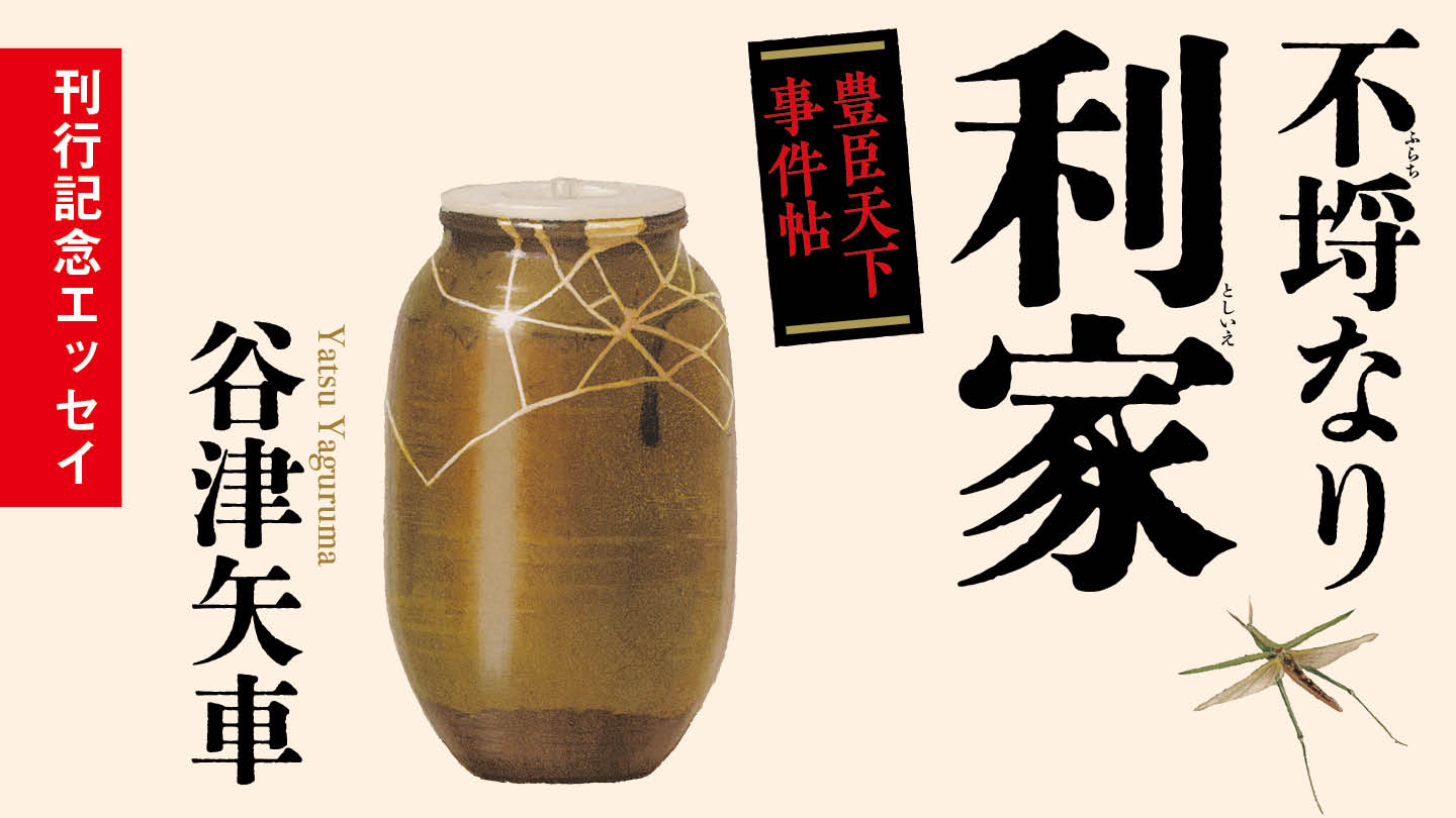 秀吉の時代の魔力　谷津矢車