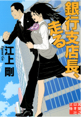 銀行支店長、走る