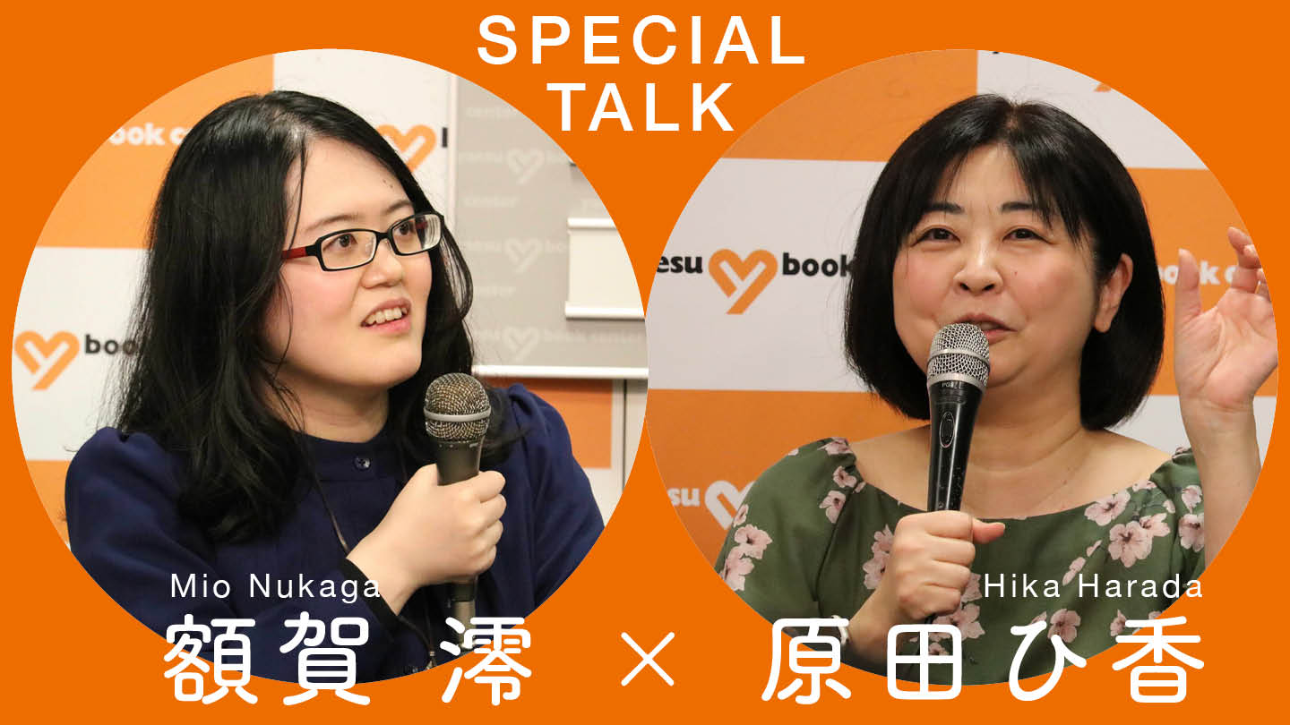 「会社が買収された朝、私は原稿を送っていた」——額賀澪と原田ひ香が語るお仕事小説のリアル＆『弊社は買収されました！』誕生秘話