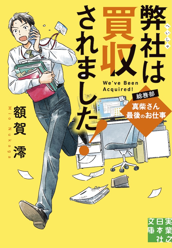 『弊社は買収されました！　総務部・真柴さん最後のお仕事』