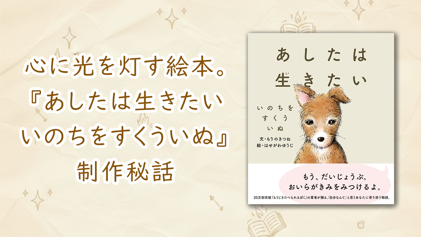 心に光を灯す絵本『あしたは生きたい』制作秘話