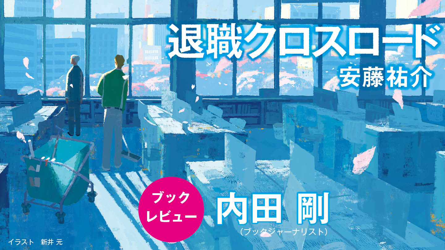 3月31日、人生は思わぬところで交錯するーー働くすべての人に贈る、失った「情熱」を取り戻すための物語　内田 剛（ブックジャーナリスト）