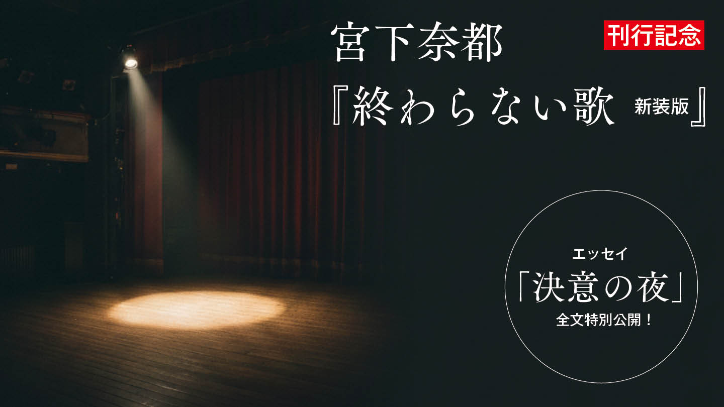 作家・宮下奈都が「忘れられない一夜」を綴ったエッセイを全文特別公開！