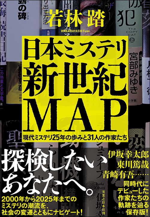 『日本ミステリ新世紀MAP　現代ミステリ25年の歩みと31人の作家たち』