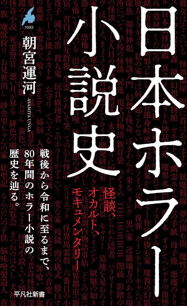 『日本ホラー小説史: 怪談、オカルト、モキュメンタリー』