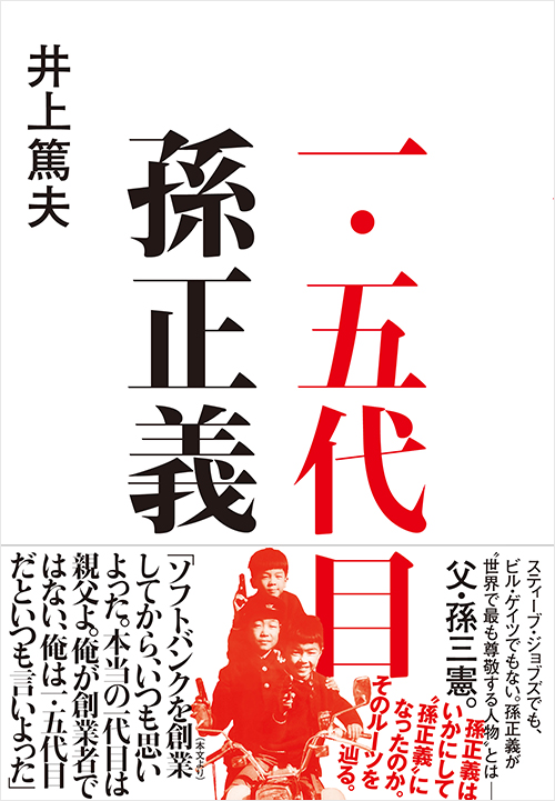 『一・五代目　孫正義』