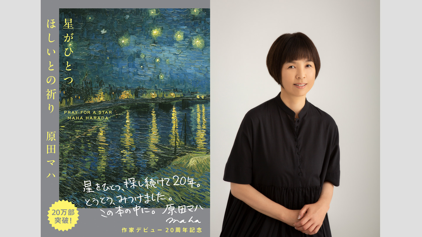 原田マハが語る、創作の原点とゴッホへの想い「たったひとつの星を私は見つけたい」