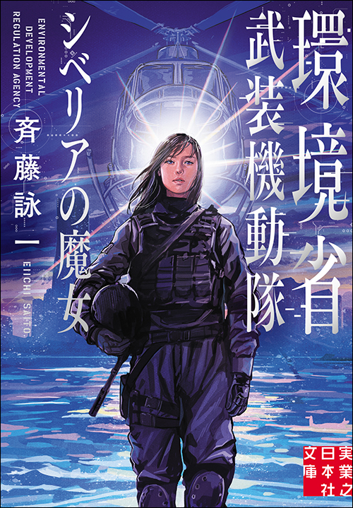 『環境省武装機動隊　シベリアの魔女』