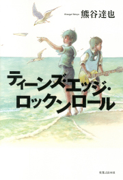 ティーンズ・エッジ・ロックンロール