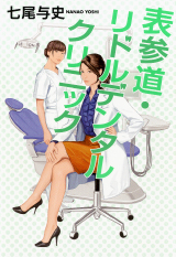 表参道・リドルデンタルクリニック