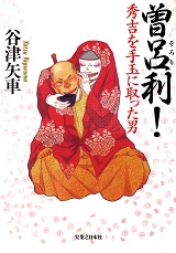 曽呂利！ 秀吉を手玉に取った男