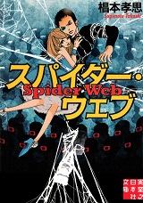 スパイダー・ウェブ