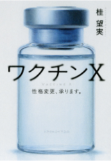 ワクチンＸ　性格変更、承ります。