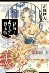 彩菊あやかし算法帖