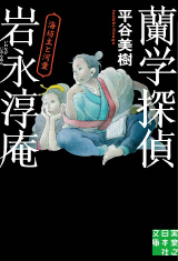 蘭学探偵 岩永淳庵