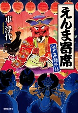 えんま寄席　江戸落語外伝