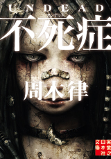 不死症　アンデッド