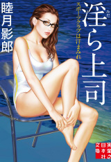 淫ら上司 スポーツクラブは汗まみれ