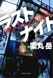 ラストナイト