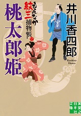 桃太郎姫 もんなか紋三捕物帳