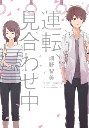 運転、見合わせ中