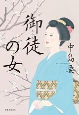 御徒の女