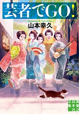 芸者でＧＯ！