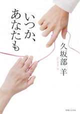 いつか、あなたも