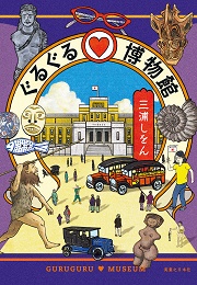 ぐるぐる博物館