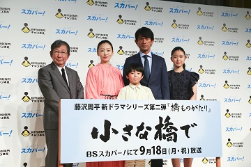 「藤沢周平新ドラマシリーズ第二弾　新作ラインアップ発表会