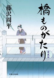 橋ものがたり　愛蔵版