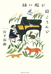 緑の庭で寝転んで