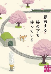 桜の下で待っている