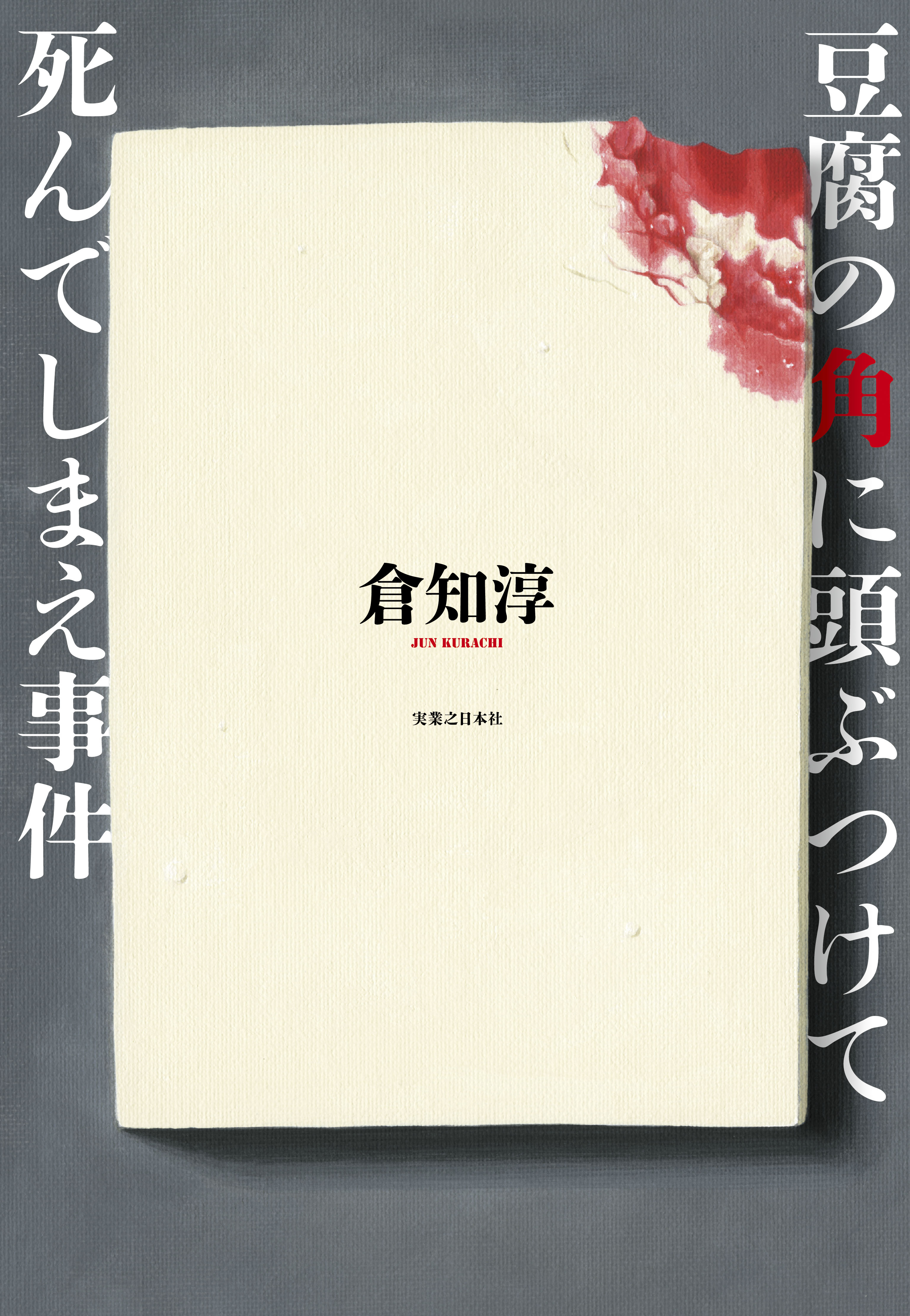 豆腐の角に頭ぶつけて死んでしまえ事件