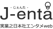 J-enta 実業之日本社エンタメWeb