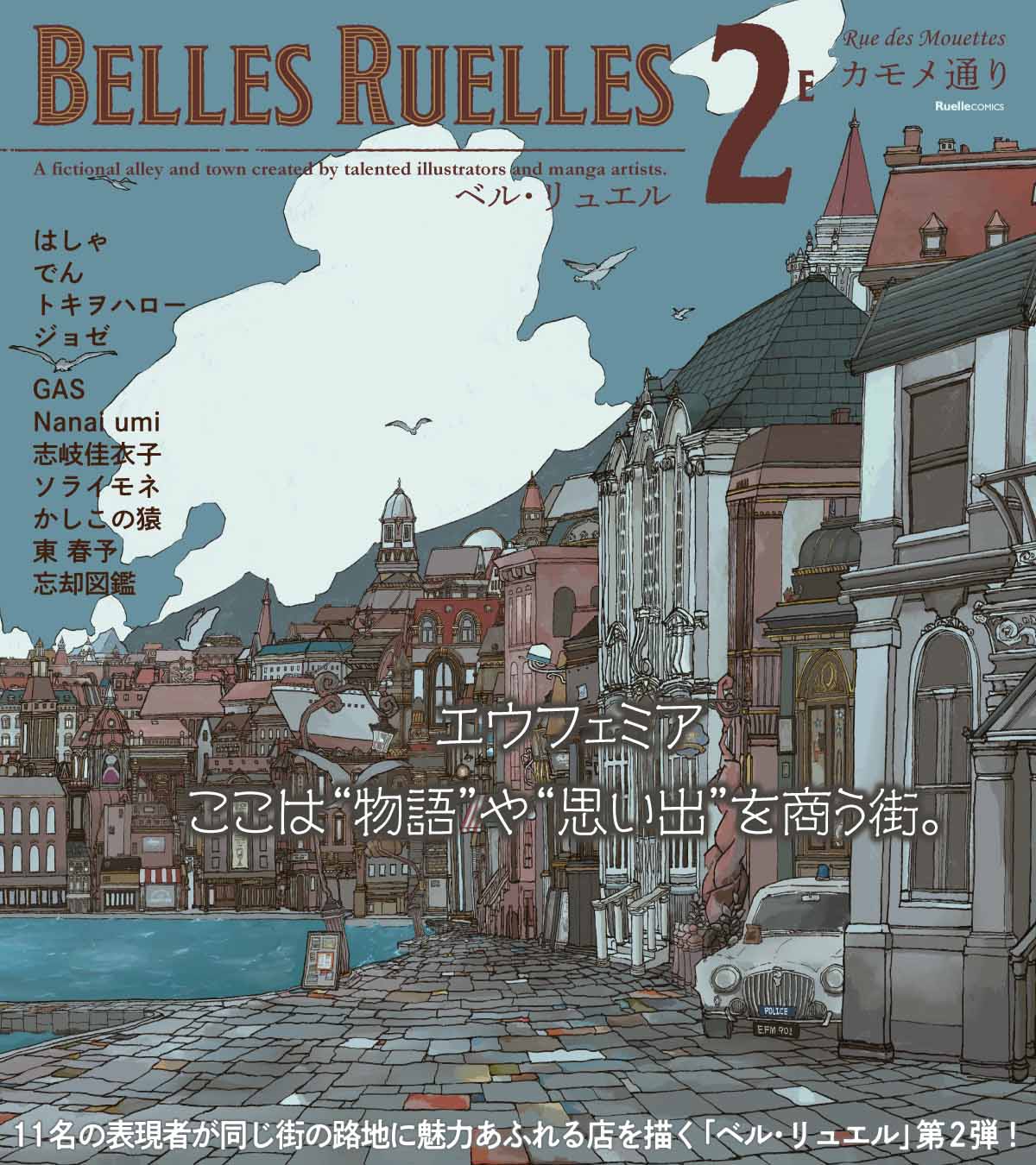 『ベル･リュエル（Belles Ruelles） 2e カモメ通り』発売決定！