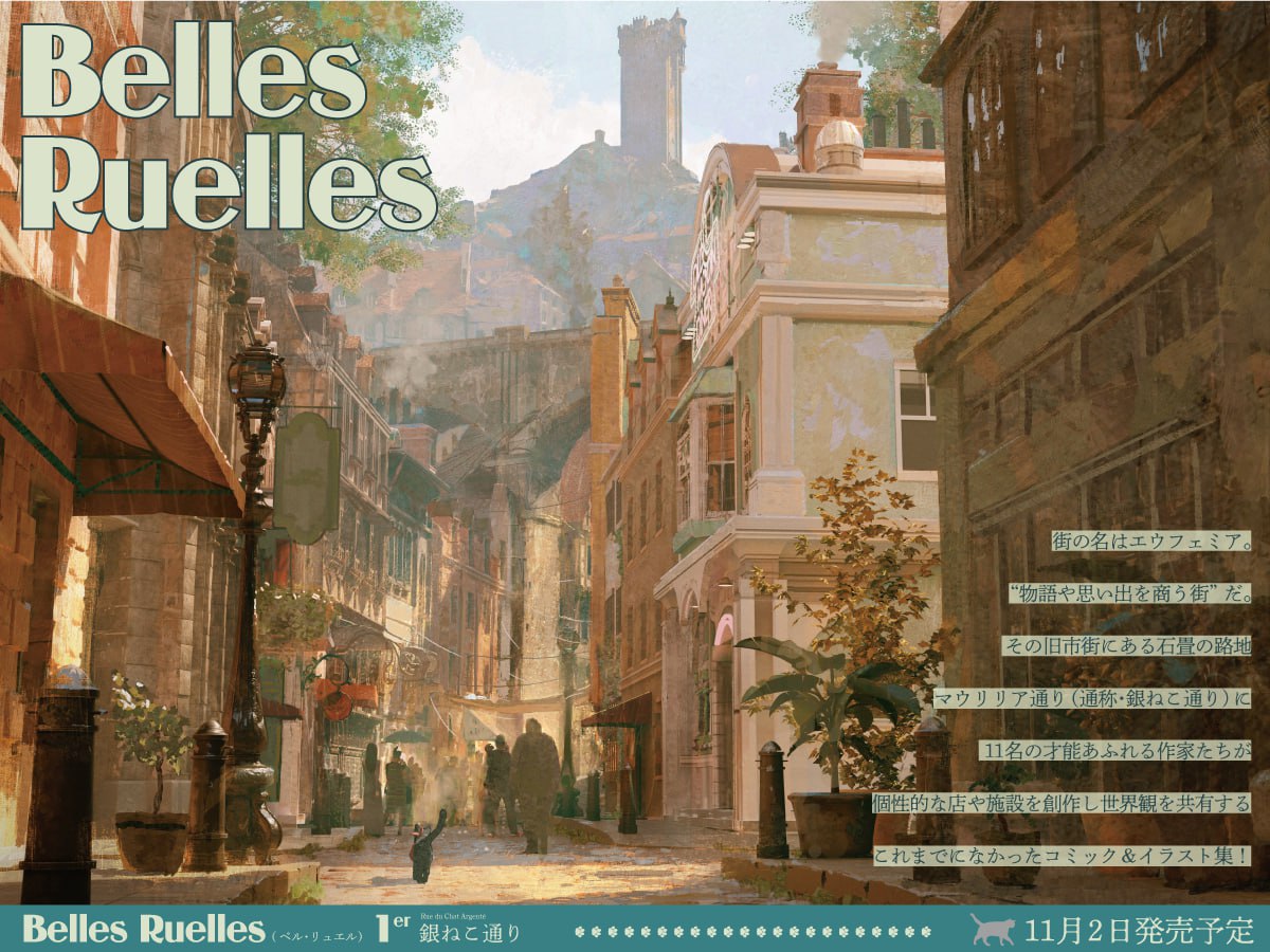 『Belles Ruelles 1er 銀ねこ通り』発売決定！