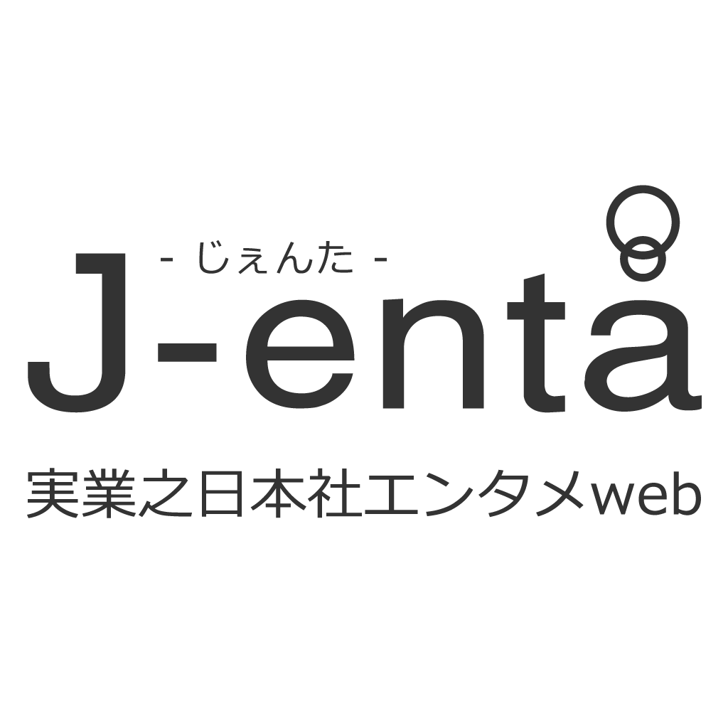 J Enta じぇんた 実業日本社エンタメweb 新着一覧