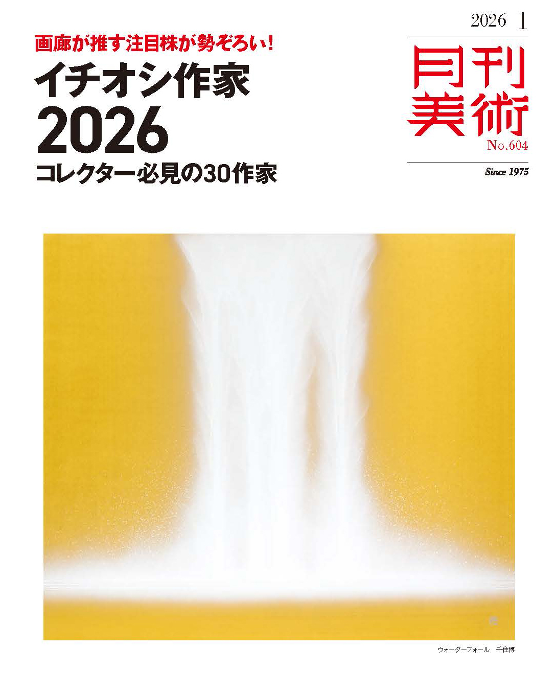 月刊美術　2026年1月号