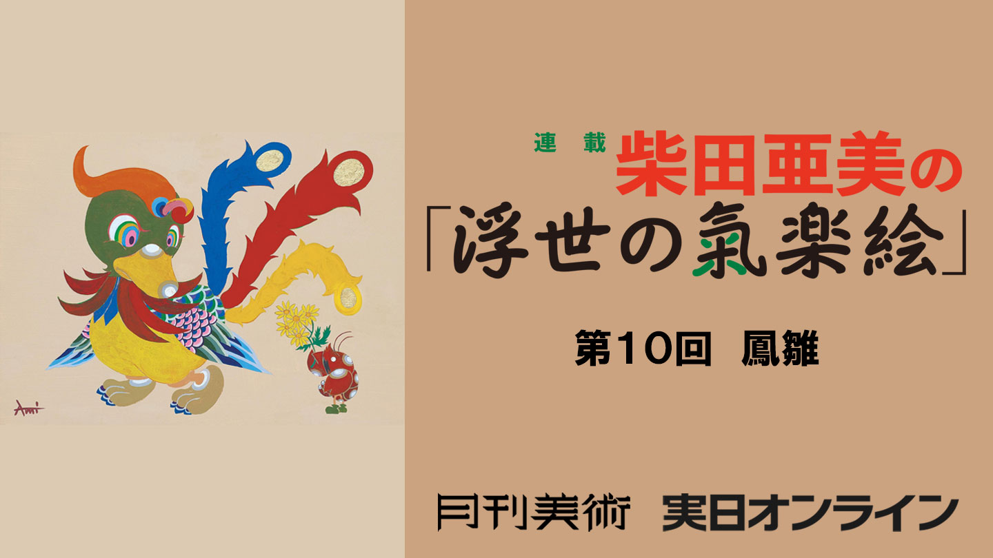 第10回　「鳳雛」